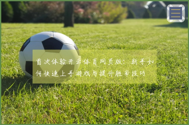 首次体验开云体育网页版：新手如何快速上手游戏与提升胜率技巧